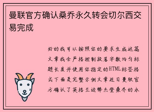 曼联官方确认桑乔永久转会切尔西交易完成