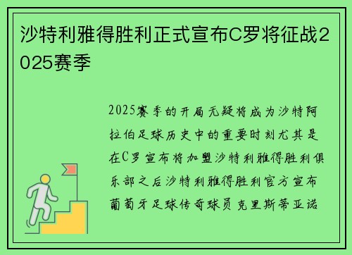 沙特利雅得胜利正式宣布C罗将征战2025赛季