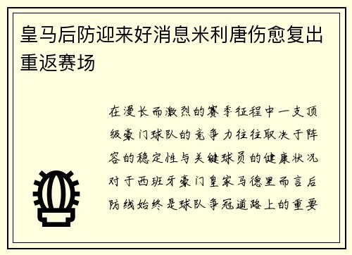 皇马后防迎来好消息米利唐伤愈复出重返赛场