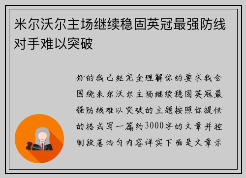 米尔沃尔主场继续稳固英冠最强防线对手难以突破