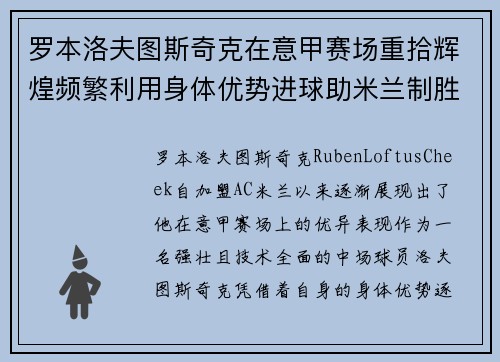 罗本洛夫图斯奇克在意甲赛场重拾辉煌频繁利用身体优势进球助米兰制胜