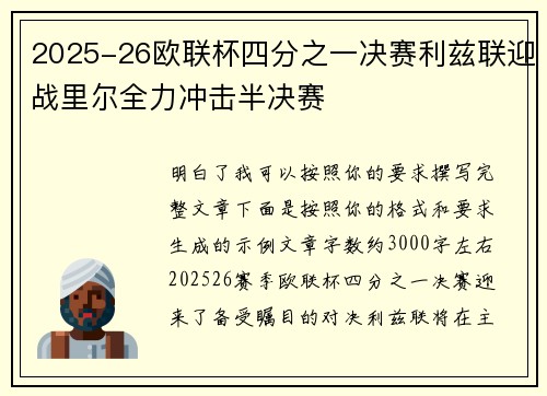 2025-26欧联杯四分之一决赛利兹联迎战里尔全力冲击半决赛