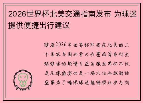 2026世界杯北美交通指南发布 为球迷提供便捷出行建议