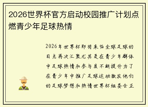 2026世界杯官方启动校园推广计划点燃青少年足球热情