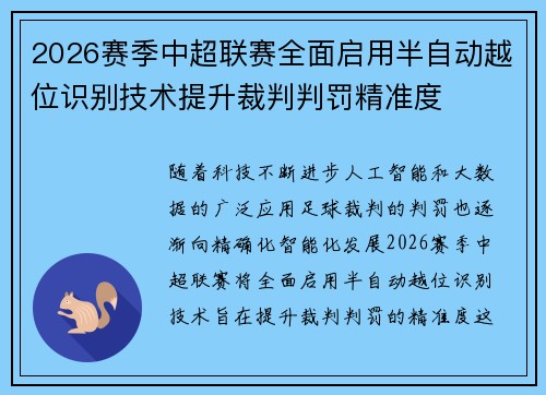 2026赛季中超联赛全面启用半自动越位识别技术提升裁判判罚精准度