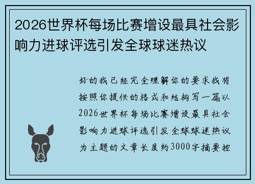 2026世界杯每场比赛增设最具社会影响力进球评选引发全球球迷热议