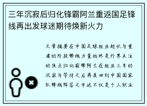 三年沉寂后归化锋霸阿兰重返国足锋线再出发球迷期待焕新火力