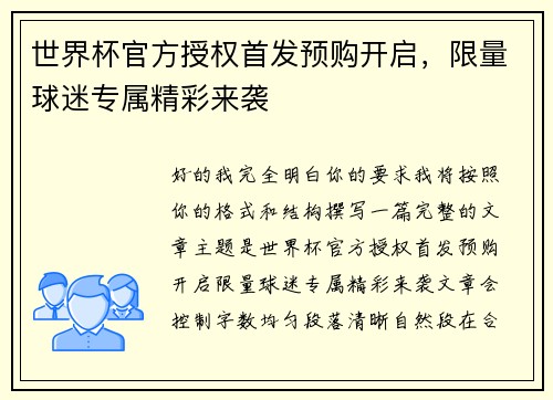 世界杯官方授权首发预购开启，限量球迷专属精彩来袭