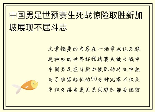 中国男足世预赛生死战惊险取胜新加坡展现不屈斗志