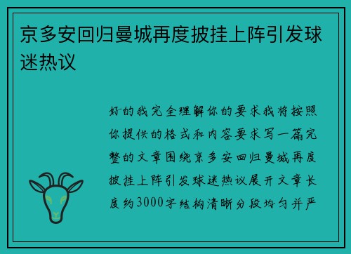 京多安回归曼城再度披挂上阵引发球迷热议