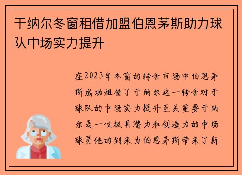 于纳尔冬窗租借加盟伯恩茅斯助力球队中场实力提升