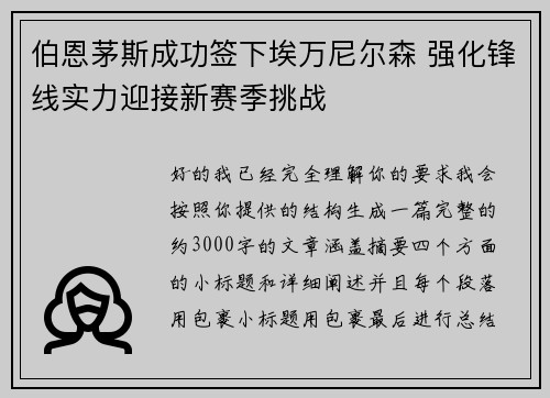 伯恩茅斯成功签下埃万尼尔森 强化锋线实力迎接新赛季挑战