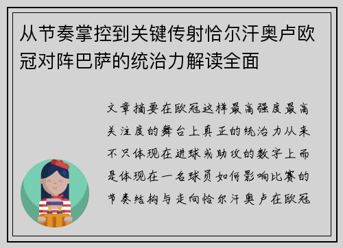 从节奏掌控到关键传射恰尔汗奥卢欧冠对阵巴萨的统治力解读全面 从节奏掌控到关键传射恰尔汗奥卢欧冠对阵巴萨的统治力解读全面