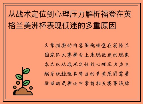 从战术定位到心理压力解析福登在英格兰美洲杯表现低迷的多重原因