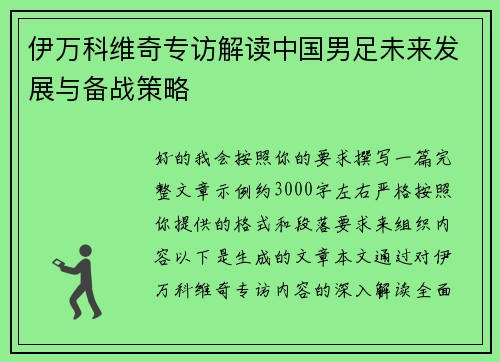 伊万科维奇专访解读中国男足未来发展与备战策略