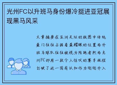 光州FC以升班马身份爆冷挺进亚冠展现黑马风采 光州FC以升班马身份爆冷挺进亚冠展现黑马风采