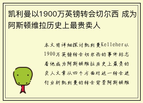 凯利曼以1900万英镑转会切尔西 成为阿斯顿维拉历史上最贵卖人