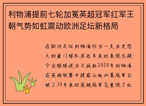 利物浦提前七轮加冕英超冠军红军王朝气势如虹震动欧洲足坛新格局 利物浦提前七轮加冕英超冠军红军王朝气势如虹震动欧洲足坛新格局