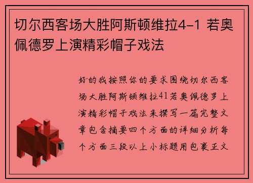 切尔西客场大胜阿斯顿维拉4-1 若奥佩德罗上演精彩帽子戏法 切尔西客场大胜阿斯顿维拉4-1 若奥佩德罗上演精彩帽子戏法