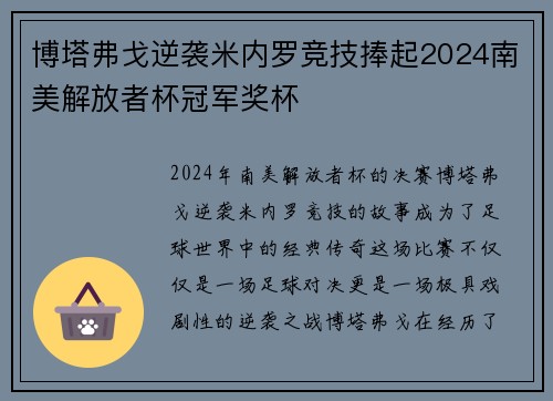 博塔弗戈逆袭米内罗竞技捧起2024南美解放者杯冠军奖杯