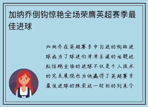 加纳乔倒钩惊艳全场荣膺英超赛季最佳进球