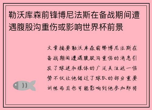 勒沃库森前锋博尼法斯在备战期间遭遇腹股沟重伤或影响世界杯前景 勒沃库森前锋博尼法斯在备战期间遭遇腹股沟重伤或影响世界杯前景