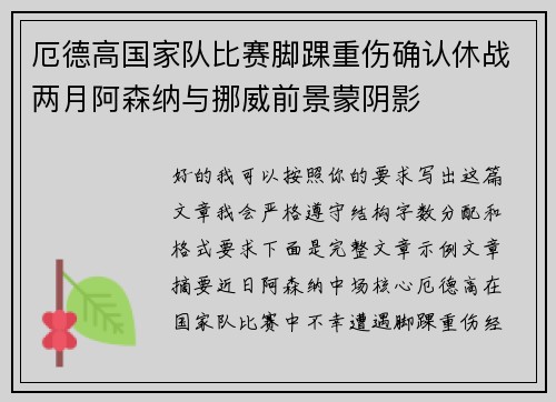 厄德高国家队比赛脚踝重伤确认休战两月阿森纳与挪威前景蒙阴影