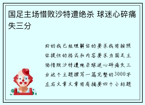 国足主场惜败沙特遭绝杀 球迷心碎痛失三分