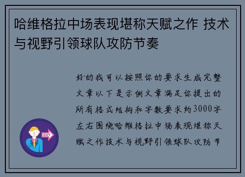 哈维格拉中场表现堪称天赋之作 技术与视野引领球队攻防节奏