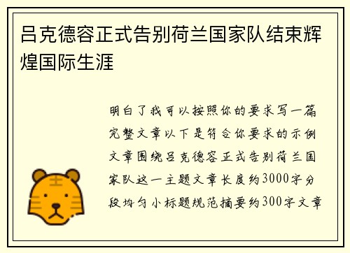 吕克德容正式告别荷兰国家队结束辉煌国际生涯