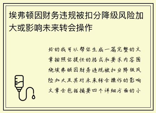 埃弗顿因财务违规被扣分降级风险加大或影响未来转会操作