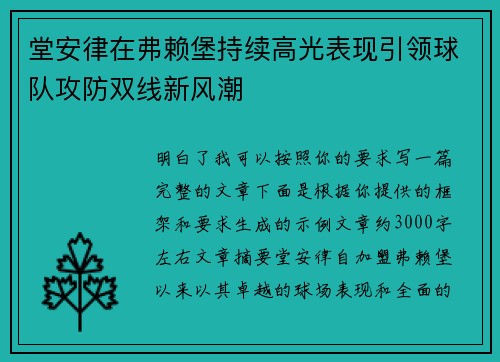 堂安律在弗赖堡持续高光表现引领球队攻防双线新风潮