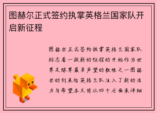 图赫尔正式签约执掌英格兰国家队开启新征程 图赫尔正式签约执掌英格兰国家队开启新征程