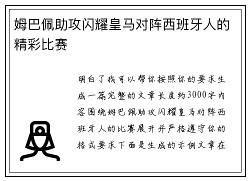 姆巴佩助攻闪耀皇马对阵西班牙人的精彩比赛