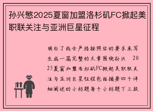 孙兴慜2025夏窗加盟洛杉矶FC掀起美职联关注与亚洲巨星征程