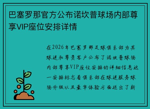 巴塞罗那官方公布诺坎普球场内部尊享VIP座位安排详情 巴塞罗那官方公布诺坎普球场内部尊享VIP座位安排详情