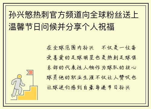孙兴慜热刺官方频道向全球粉丝送上温馨节日问候并分享个人祝福