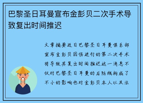 巴黎圣日耳曼宣布金彭贝二次手术导致复出时间推迟 巴黎圣日耳曼宣布金彭贝二次手术导致复出时间推迟