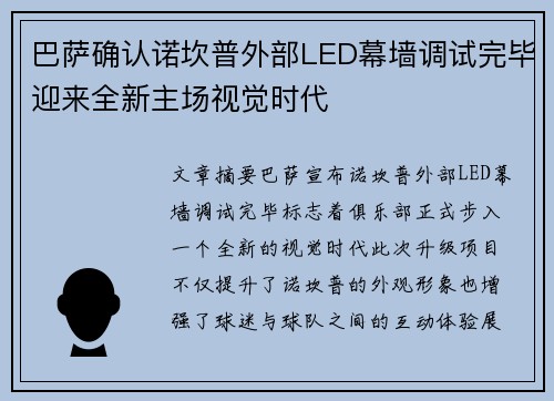 巴萨确认诺坎普外部LED幕墙调试完毕迎来全新主场视觉时代 巴萨确认诺坎普外部LED幕墙调试完毕迎来全新主场视觉时代