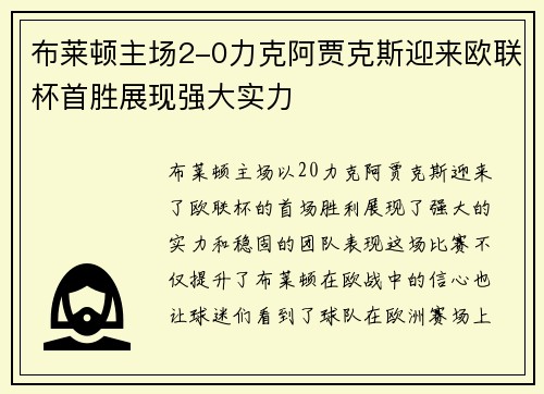 布莱顿主场2-0力克阿贾克斯迎来欧联杯首胜展现强大实力