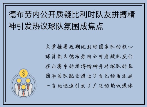 德布劳内公开质疑比利时队友拼搏精神引发热议球队氛围成焦点