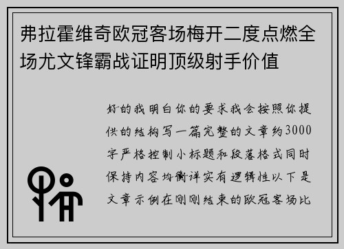 弗拉霍维奇欧冠客场梅开二度点燃全场尤文锋霸战证明顶级射手价值