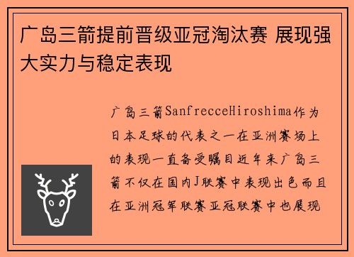 广岛三箭提前晋级亚冠淘汰赛 展现强大实力与稳定表现
