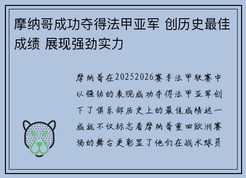 摩纳哥成功夺得法甲亚军 创历史最佳成绩 展现强劲实力