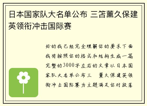 日本国家队大名单公布 三笘薰久保建英领衔冲击国际赛