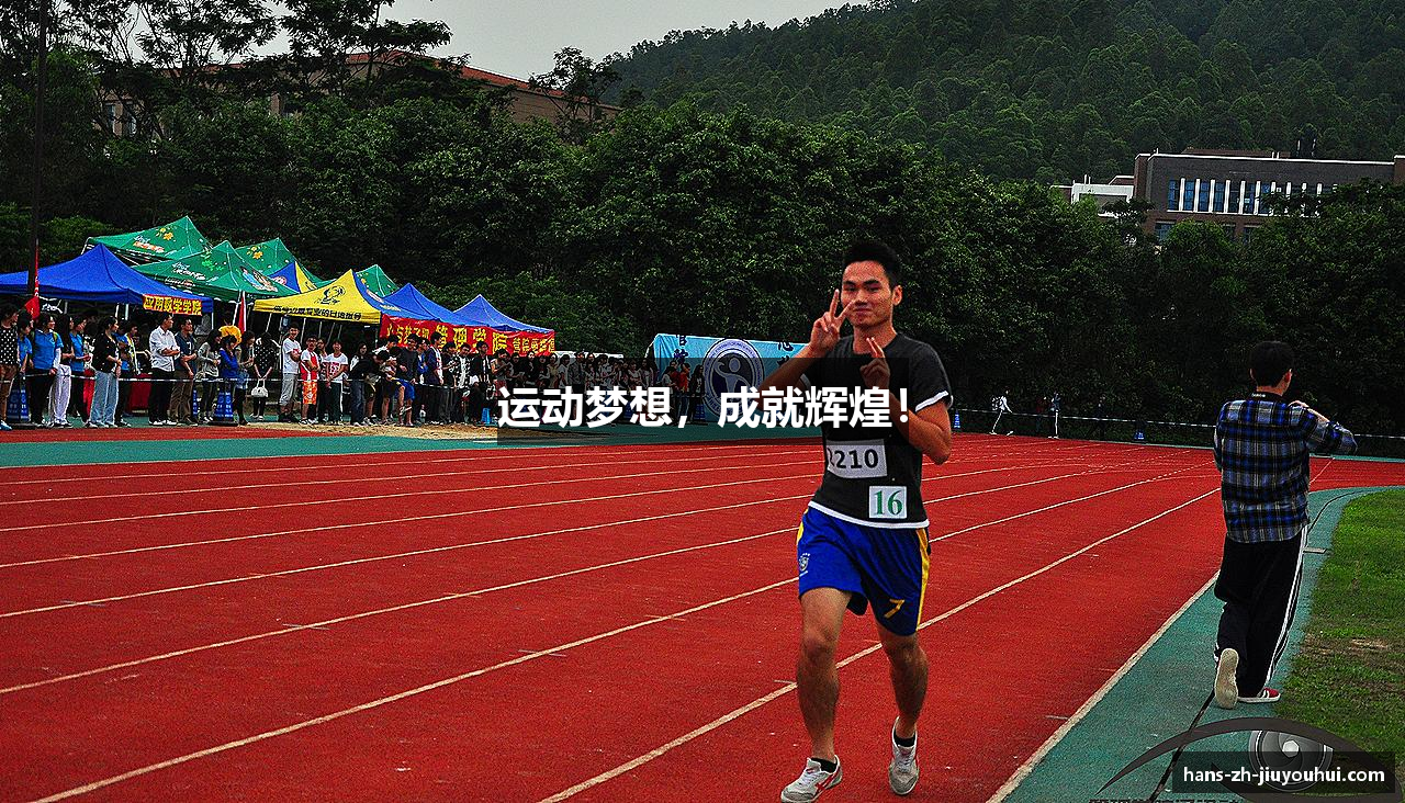 运动梦想，成就辉煌！